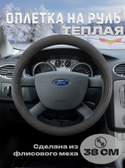 Оплетка на руль "ТЕПЛАЯ"