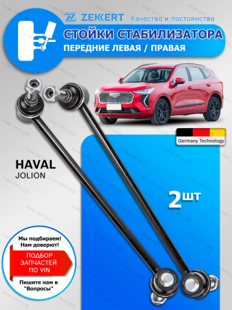 Стойки стабилизатора Haval Jolion Передние / комплект 2 шт