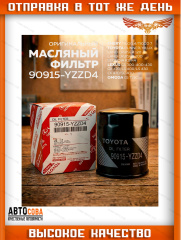 Фильтр масляный 90915YZZE2 TOYOTA