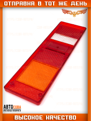 Рассеиватель 1 шт. заднего фонаря Next, Валдай, Супер Маз