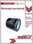 Фильтр GEELY 1136000118 масляный GEELY MK -15 