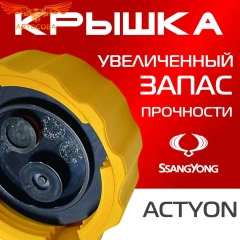Крышка бачка расширительного для SSANGYONG ACTYON c 06 -12г.