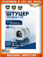 Штуцер насоса ГУР (короткий 18 mm) для FORD TRANSIT FIESTA FOCUS KA MONDEO