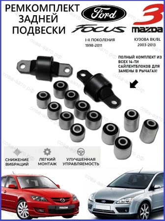 К-т сайлентблоков задней подвески Focus I- II-III