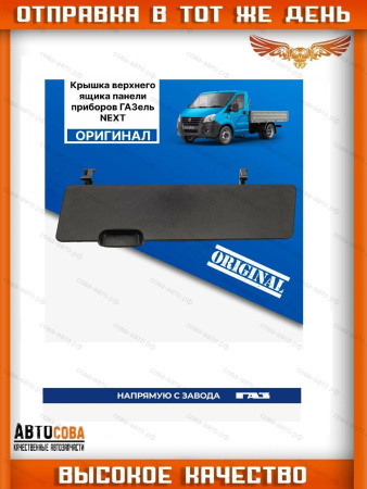 Дверца вещевого ящика верхнего для ГАЗель-Next ГАЗ