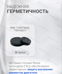 Заглушки распредвала Renault, Lada Largus (K4M, F4R)