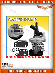 Помпа воды FORD Transit 2000-2013 2.4 TDI 2U1Q-8A558-AA