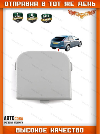 Заглушка заднего бампера Ford Focus Mk2 ХЕТЧБЕК