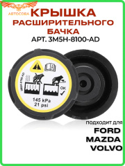 Крышка расширительного бачка Focus II / III / Mondeo 2006- / TRANSIT 2006-> / 2013->