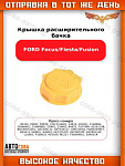 Крышка расширительного бачка (желтая) (Турция 86FB 8100 GD)