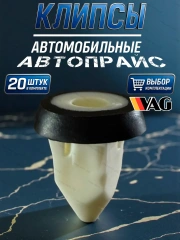 Клипса 20 шт. Ford Audi Skoda Volkswagen