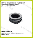 Выжимной подшипник Ford Transit 1986-2000 2.5 D / TD ( все MT75 )