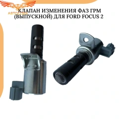 Клапан VVT выпускн.(справа) B-MAX, C-MAX, ECOSPORT, FIESTA, FOCUS, GALAXY, KUGA, MONDEO, S-MAX