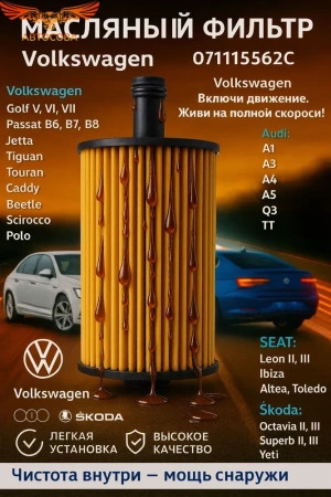 Фильтр масляный картридж VW TOUAREG 2.5 03-10, TIGUAN 2.0 07-11, TRANSPORTER T5 1.9, 2.5 03-09 Арт. VAG 071115562C