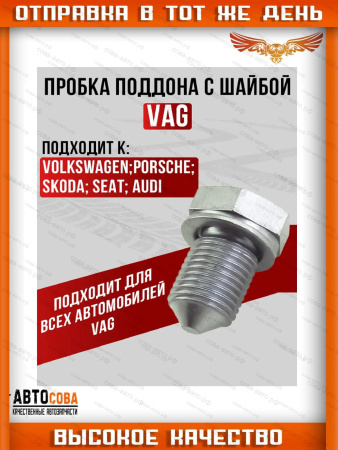 Пробка масляного поддона VAG/Audi/Skoda/Seat