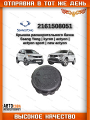 Крышка  расширительного бачка SsangYong