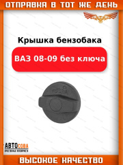 Крышка топливного бака ВАЗ 2108-15, 21213