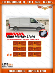 Бортовой 6 шт. габарит (желтый) Mercedes SPRINTER/LT до 2006 (110mm x 42mm)