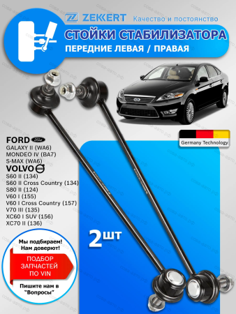 Стойки стабилизатора передние Ford Mondeo IV / Комплект 2 шт