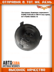 Заглушка бампера переднего Форд Фокус 2 рестайлинг, FORD FOCUS II под крюк, ST-FDA5-000C-0