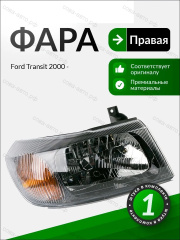Фара правая механическая FORD Transit 2000-2006