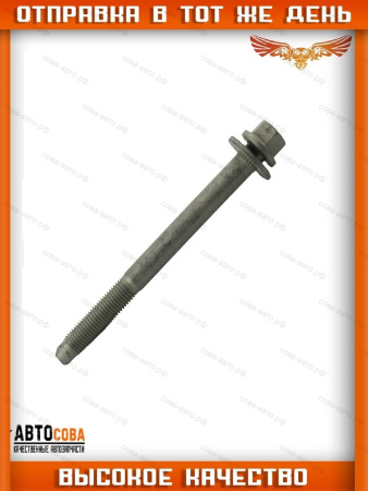 Болт крепления переднего рычага (задний) FORD TRANSIT 1986-2025 (M16x170mm)