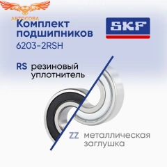 Подшипник генератора 17x40   6203-2RS1 пер. крышки генератора Transit LUCAS