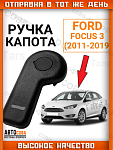 Ручка открывания капота Ford Focus 3, C-Max