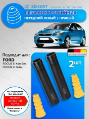 Комплект пыльник и отбойник (2 шт.) Ford Focus II 2004-