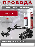 Высоковольтные провода для Ford Escort Fiesta III IV Mondeo I II Orion