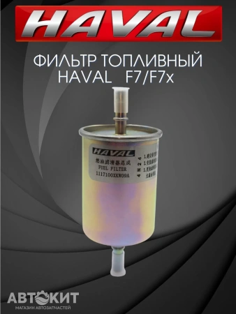 Фильтр топливный Haval F7 F7x H9 бензин Tank 300 Хавал Ф7