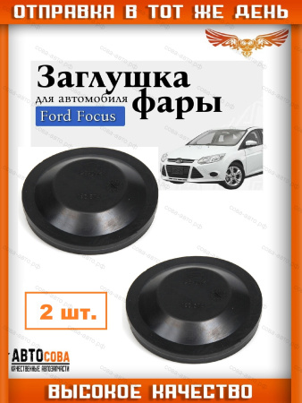 Крышка фары задняя Focus II-III 2008-