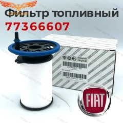 Фильтр топливный FIAT/ALFA/LANCIA 77366607