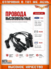 Провода высоковольтные FORD Zetec-S
