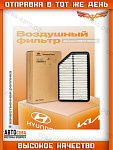Фильтр возд. Hyundai Solaris IV 10-, Veloster 11-, Accent IV 10-, Kia Soul I,II 11-, Rio III 11-
