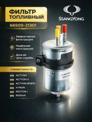 Фильтр топл. SsangYong Actyon 05-, Kyron 05-, Rexton I, II 04-, Rodius 05- (Дизель)
