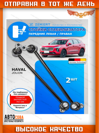 Стойки стабилизатора Haval Jolion Передние / комплект 2 шт