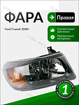 Фара правая механическая FORD Transit 2000-2006