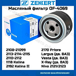 Фильтр ZEKKERT масл. Lada Niva I, II 96-, Granta 11-, Priora 07-, Kalina I, II 04-, Largus 16-, 2114 86-, Chevrolet Niva (2123) 02-