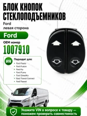Кнопка стеклоподъемника FORD Connect / Fiesta 96-08 / Fusion / Ka / Puma  LH двойная 8pin