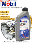 Масло Mobilube ATF 320 (1л)