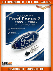 Эмблема "Ford" передняя с крепежом Focus II/III / Kuga / C-Max / Connect
