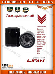 Фильтр LIFAN LF479Q11017100A масляный LIFAN SOLANO -16 (3/4 - 20 мм)