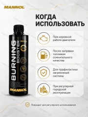 MANNOL ADDITIVE BURNING BOOSTER активатор полного сгорания топлива, 450мл