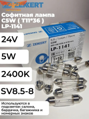 Лампа 1 шт. C5W (SV8.5-8) 24V 5W T11*36