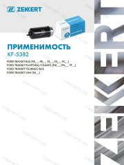 Фильтр топливный Ford Transit 2004-2011 2.0 TDCi / 2.2 TD / 2.4 TD