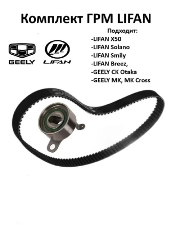 Ремень ГРМ для Lifan Breez 1.3, 1.6, Solano