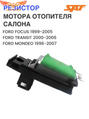 Реостат печки Focus I / Connect / Mondeo 1993-2006
