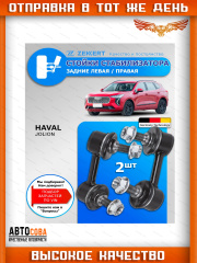 Стойки стабилизатора Haval Jolion Задние/ комплект 2 шт