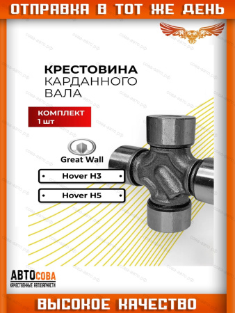 Крестовина ( 29 х 77 мм ) карданного вала Great wall Hover 3 5